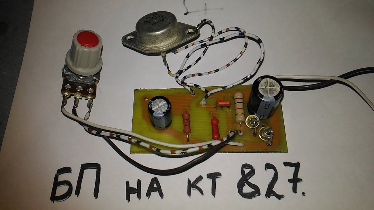 Для начинающих. Блок питания на КТ 827. смотреть онлайн