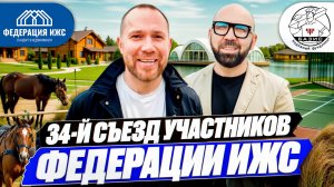 34-й съезд участников Федерации ИЖС | Как попасть в закрытый клуб?