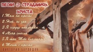 Песни о страданиях Христа|Виктория Барладян