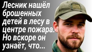Лесник нашёл детей в лесу, которых бросила мать/Жизненные истории/Аудиорассказы Слушать
