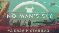 No Man's Sky - Сюжетная компания #3 Достроил базу и улетел на станцию.