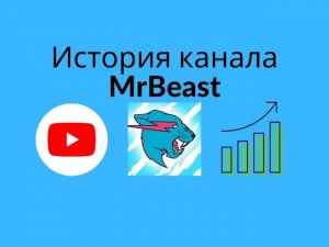 История канала MrBeast 2012 - 2022