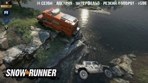 Snowrunner - 14 СЕЗОН - Австрия - Унтерфельд - Резкий поворот - #586