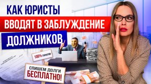 Как обманывают юристы по банкротству в 2025 году? Как не стать жертвой юридического обмана?