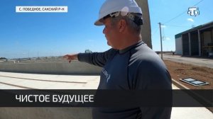 В Сакском районе завершается строительство экотехнопарка