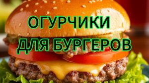 Огурцы маринованные для бургеров, бутербродов. Домашние рецепты круглый год