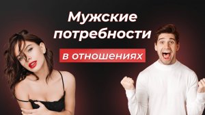 Мужские потребности в отношениях