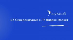 1.3 Синхронизация с ЛК Яндекс Маркет