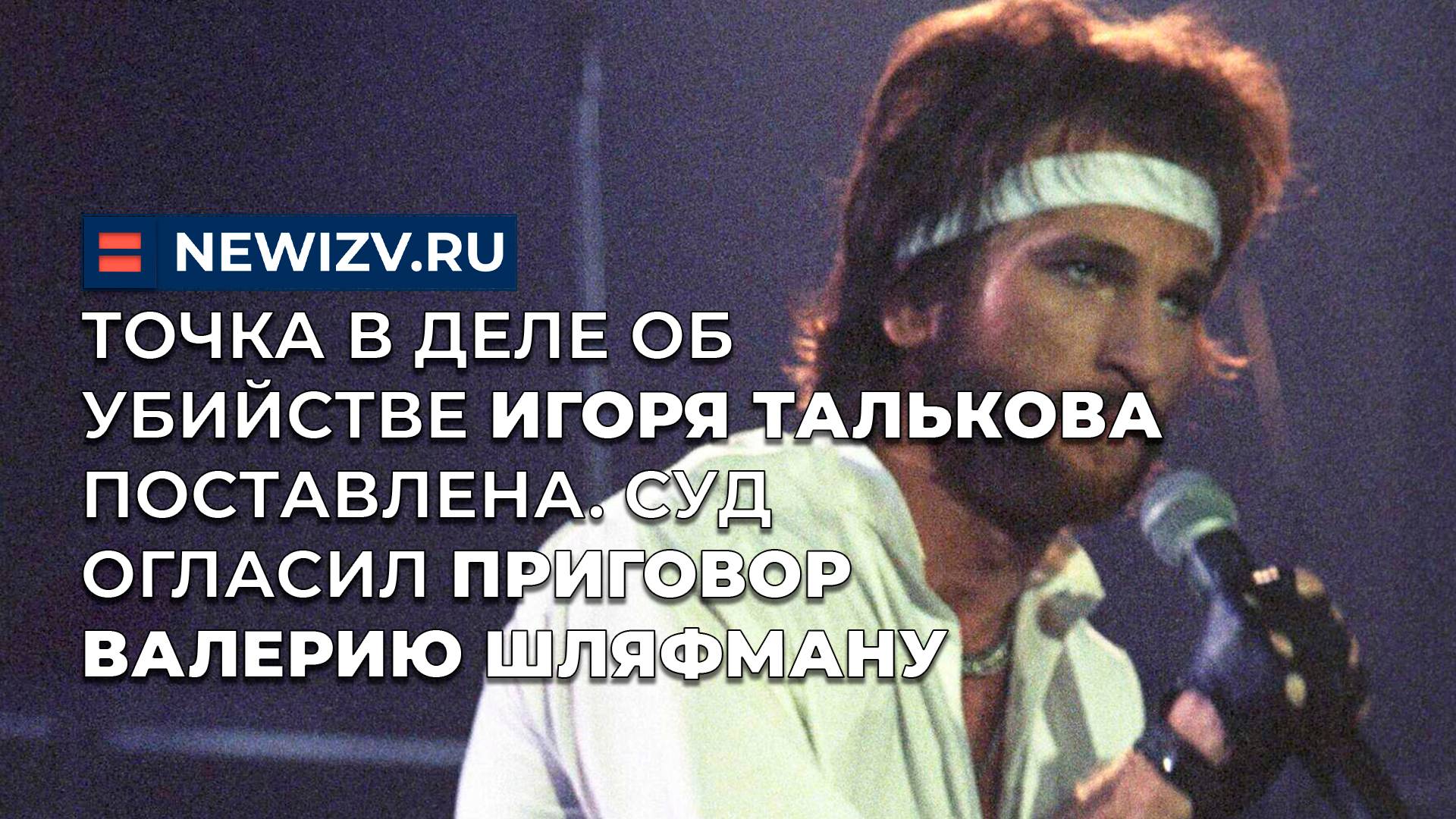 Точка в деле об убийстве Игоря Талькова поставлена. Суд огласил приговор Валерию Шляфману смотреть онлайн