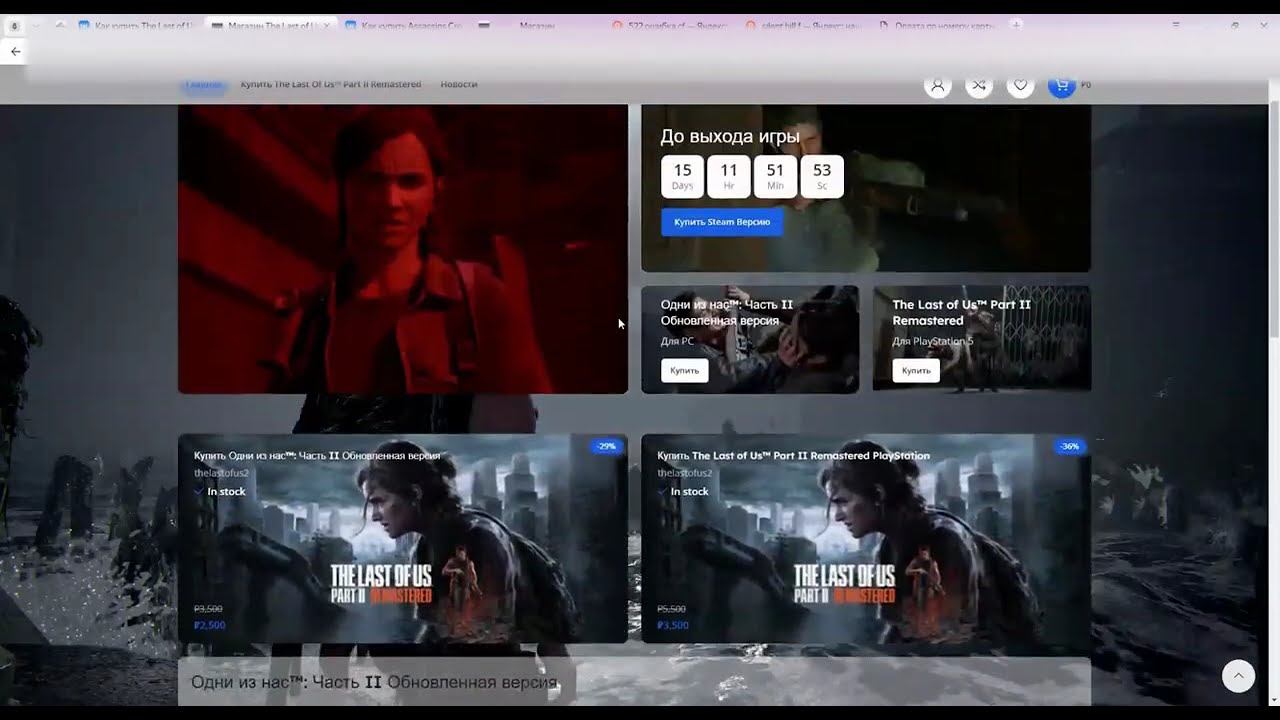 КАК Купить Одни из нас™: Часть II РЕМАСТЕРЕД на ПК STEAM смотреть онлайн