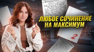 Как написать любое сочинение на максимум: задание 1, 2, 3, 4, 5 на ОГЭ по литературе | Умскул