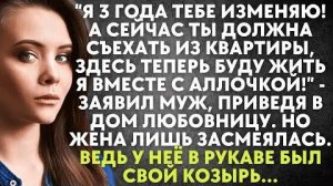 -Я 3 года тебе изменяю! А сейчас ты должна съехать из квартиры, здесь теперь буду жить я вместе с...