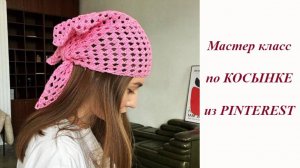 Косынка из Пинтерест простой МК