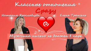 МУЖЧИНА НИЧЕГО В ПАРЕ НЕ ДОЛЖЕН - Наталия Ярославцева и Елена Траксель