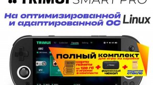 Распаковка и обзор портативной игровой консоли TRIMUI Smart Pro