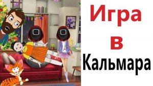 МЕМЫ! ИГРА В КАЛЬМАРА! Смешные видео! Доми шоу!