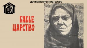 Спекталь "Бабье царство" 2025 ГОД
