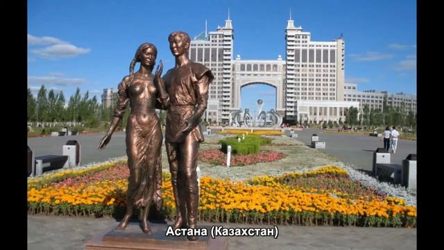 #304. Астана (Казахстан) (просто невероятно) смотреть онлайн