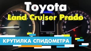 Подмотка Крутилка спидометра Тойота Ленд Крузер Прадо