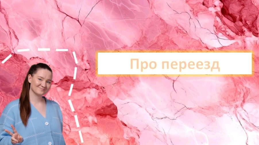 Про переезд