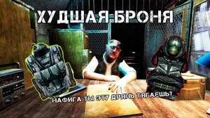 ТОП 5 Худшей Брони в Зов Припяти