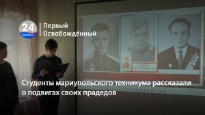 Студенты мариупольского техникума рассказали о подвигах своих прадедов. 23.04.2025
