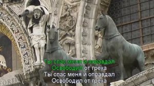 Милости Твоей полна вся земля (караоке)