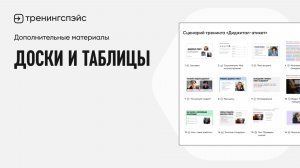 20. Доски и таблицы · Дополнительные материалы