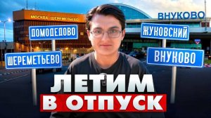 ВСЕ АЭРОПОРТЫ МОСКВЫ // ШЕРЕМЕТЬЕВО, ДОМОДЕДОВО, ВНУКОВО, ЖУКОВСКИЙ // УЛЕТАЮ НА ГАИТИ