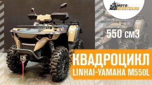 Квадроцикл Linhai-Yamaha M550L