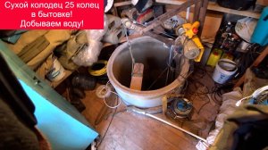 Из колодца ушла вода и колодец находится в бытовке!