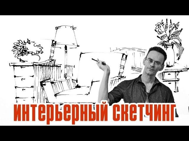 Интерьерный скетчинг  - как нарисовать мебель  - дизайн интерьера  - Эдуард Кичигин