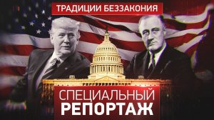 Америка: традиции беззакония