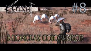 Прохождение Kenshi #8 В поисках союзников