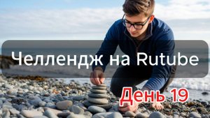 Летим как на ракете! Всё по полочкам. Челлендж День 19.