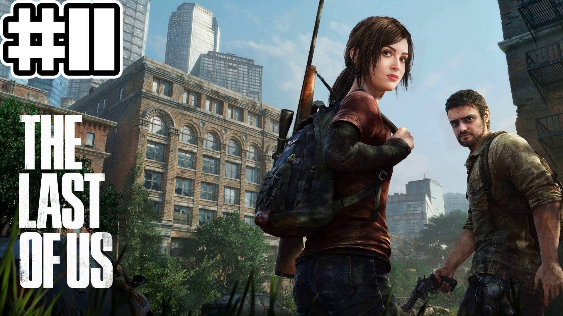 Одни из нас: Часть 1 | Попутчики Генри и Сэм - #11