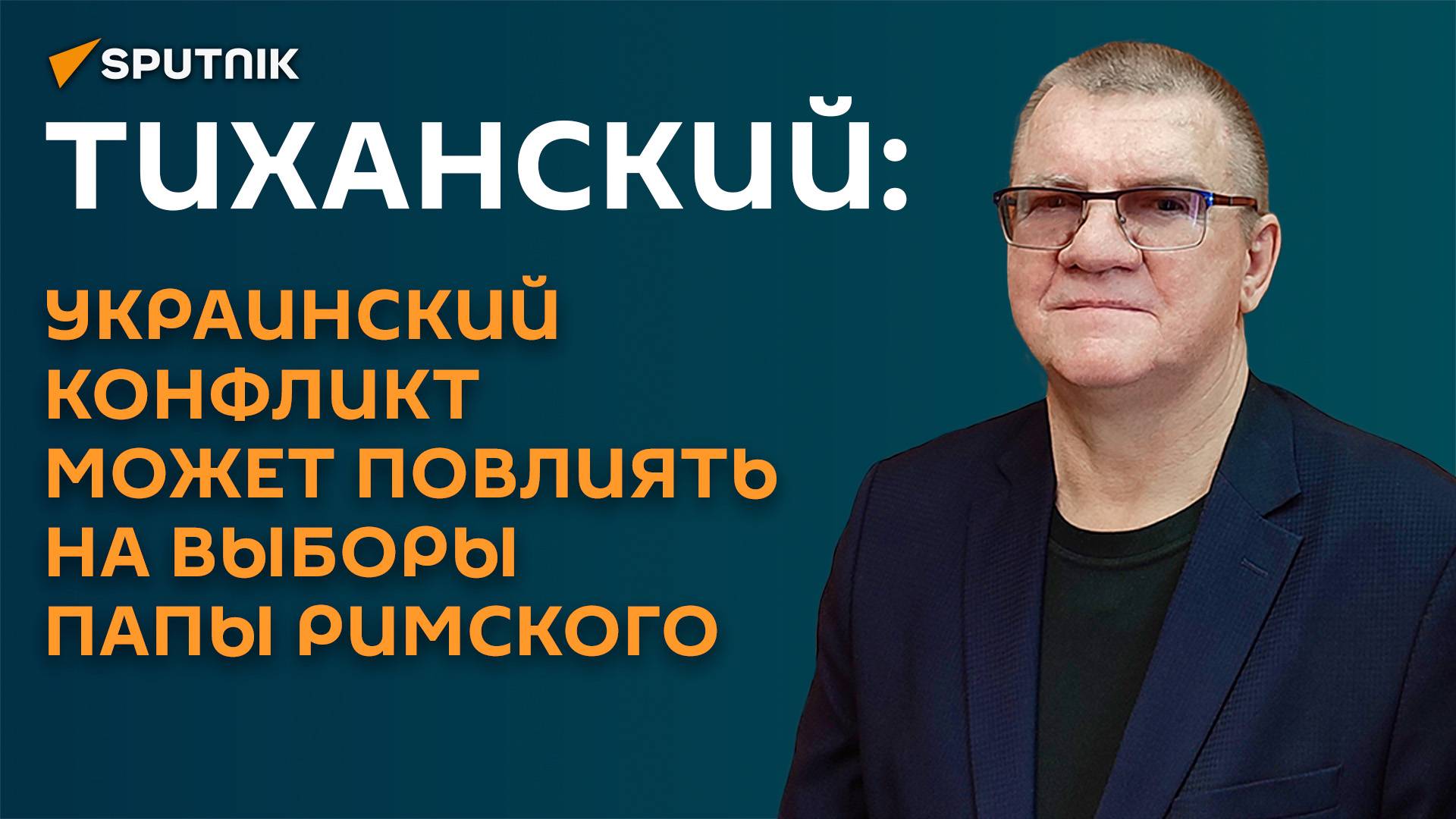 Тиханский: украинский конфликт может повлиять на выборы Папы Римского