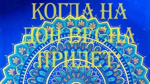 КОГДА НА ДОН ВЕСНА ПРИДЕТ!