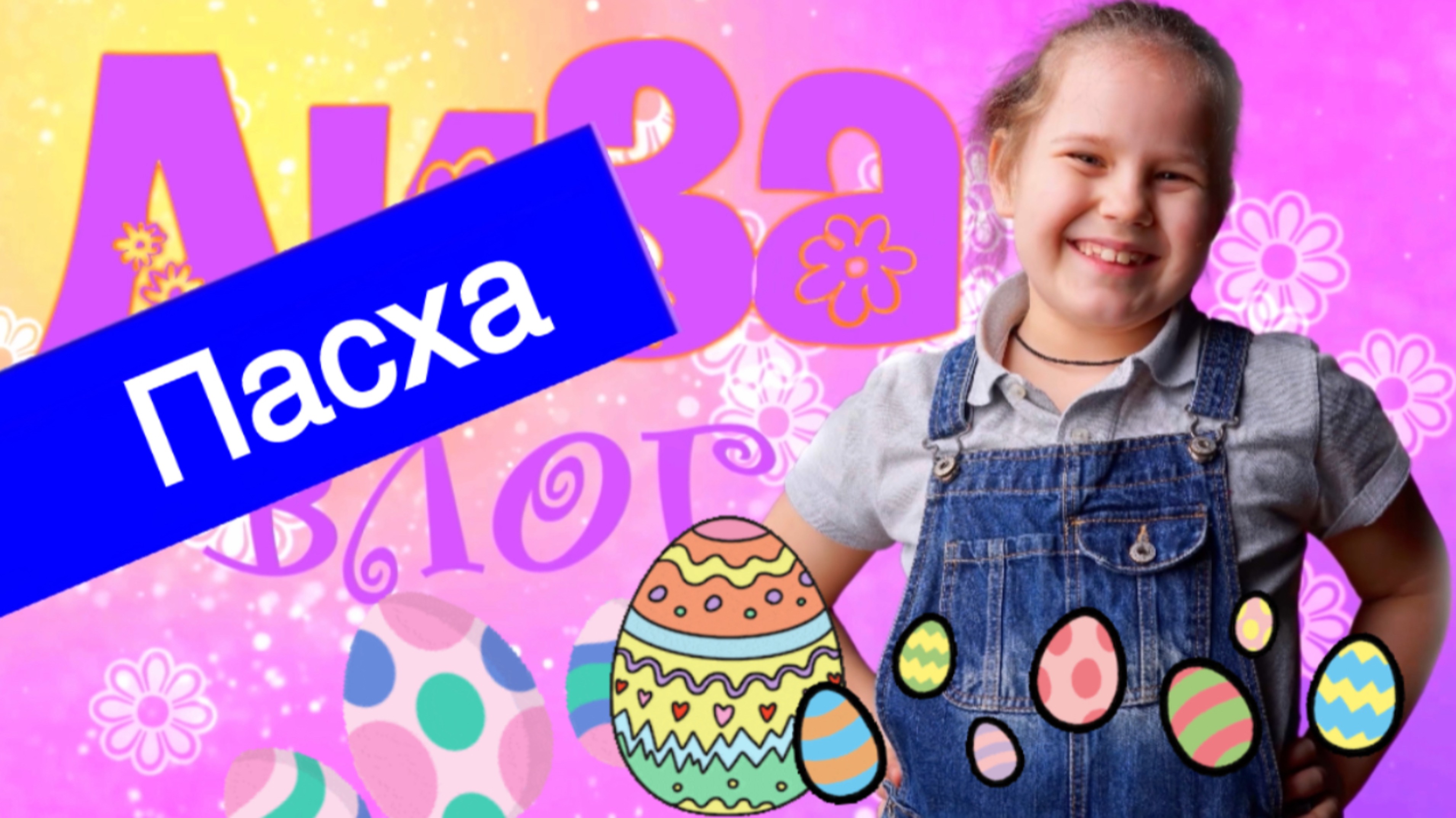 Пасха