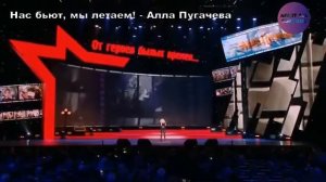 Нас бьют, мы летаем! - Алла Пугачева.