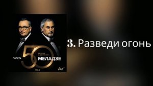 Валерий и Константин Меладзе - Разведи огонь | Альбом "Полста VOL.2"