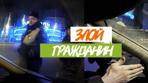 Злой гражданин (видео с канала "Злой чёрт")