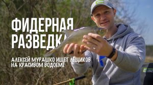 С разведкой на живописном водоёме. Фидер, подлещик и эксперименты с прикормкой