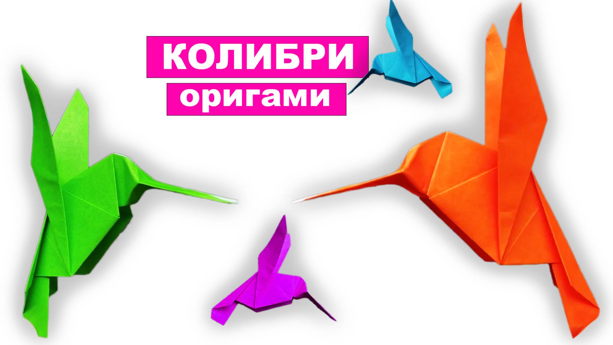 Как сделать Колибри из бумаги. Оригами Колибри своими руками. Бумажная птица поделки DIY смотреть онлайн
