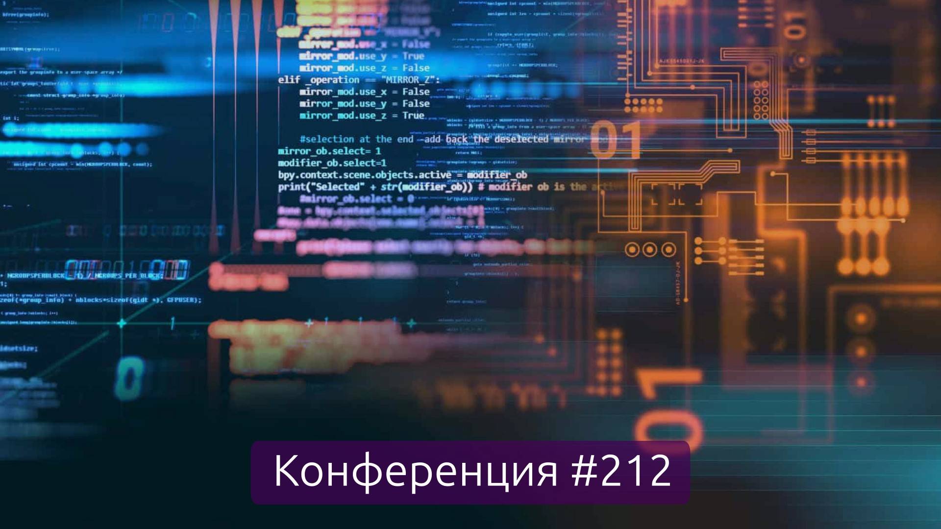 Высокоабстрактный слой данных и программирования UPDL, итоги недели (Конференция 212)