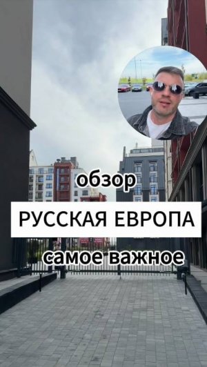 Самое главное о комплексе "Русская Европа"