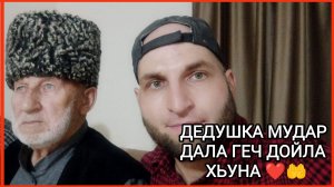 ДЕДУШКА МУДАР ДАЛА ГЕЧ ДОЙЛА ХЬУНА ❤🤲