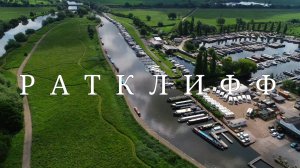 Ратклифф. Великобритания #топыкатегорий