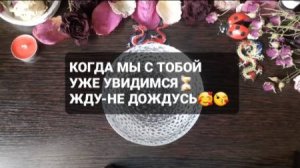 КОГДА МЫ С ТОБОЙ УЖЕ УВИДИМСЯ !? ЖДУ - НЕ ДОЖДУСЬ!