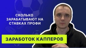 СКОЛЬКО ЗАРАБАТЫВАЮТ ПРОФЕССИОНАЛЬНЫЕ КАППЕРЫ В СТАВКАХ НА СПОРТ: НЕ МОШЕННИКИ